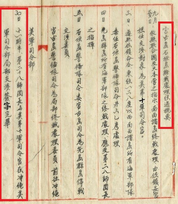  宮古島、石垣島終戰處理經過概要。 圖：檔案管理局，檔號：B5018230601=0034=002.6=4010.2=008=002=0002 