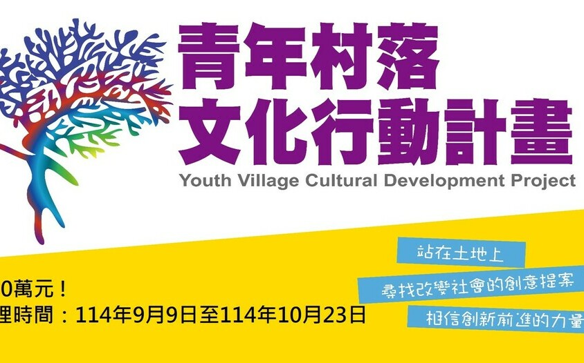 青年在地文化行動 最高獎勵150萬元