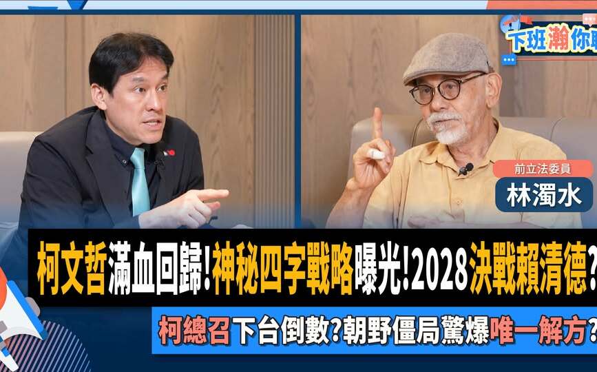 林濁水：柯文哲「司法迫害」難獲認同  「以攻為守」力保民眾黨2026基本盤
