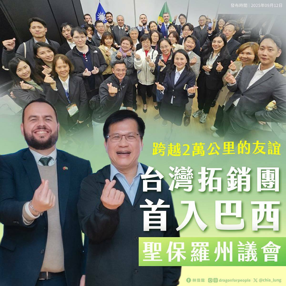 林佳龍說，台灣與巴西在政務與經貿的交流上，迎來進一步突破。 圖：翻攝自林佳龍臉書 