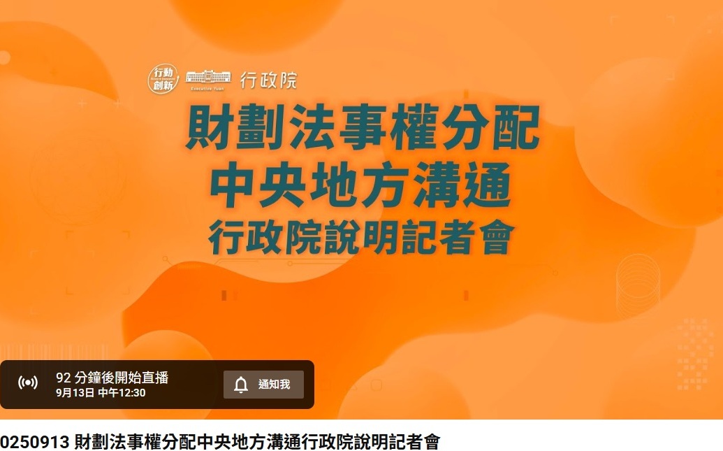 行政院12:30召開財劃法溝通記者會  卓榮泰親上火線化解修法後遺症爭議
