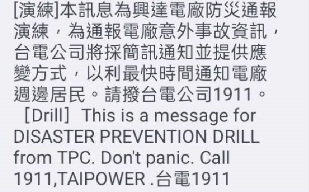 積極檢討電廠事故通報機制    台電實施在地防災通報簡訊演練