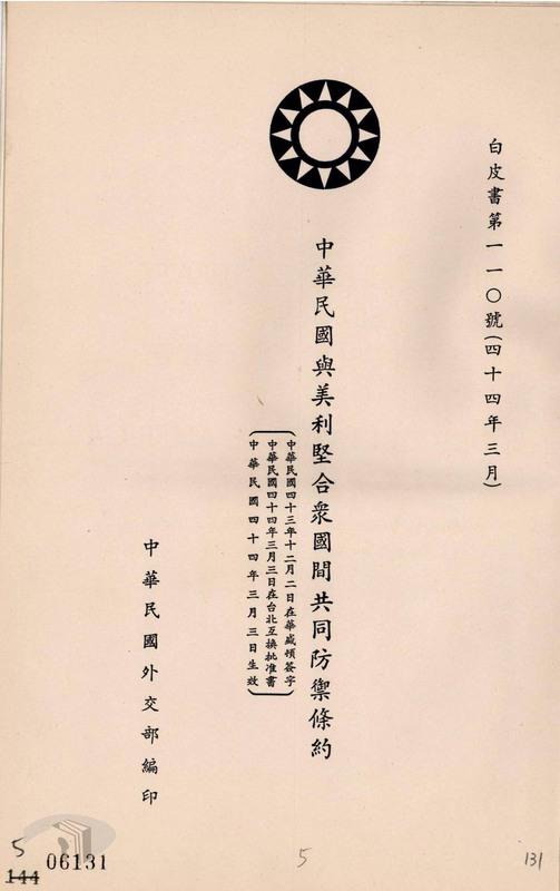  中美共同防禦條約白皮書。 圖 : 翻攝自國家文化記憶庫 