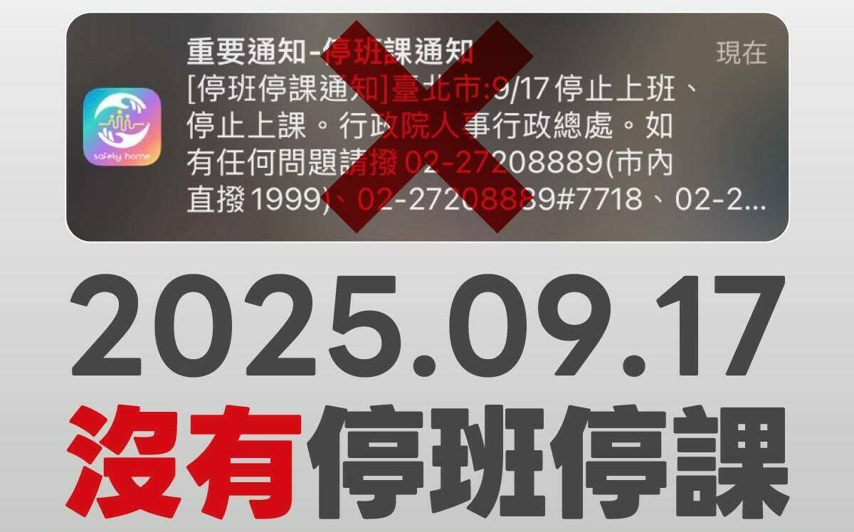 今天停班停課？北市行動防災APP誤推播 緊急澄清