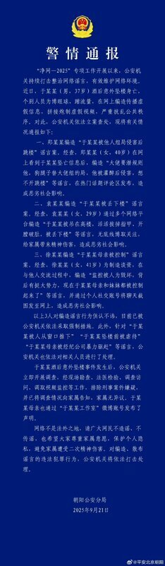 北京朝陽公安分局也於21日發出《警情通報》，強調經過現場勘查、家屬檢驗、調查訪問與監控調取後，已排除刑事案件嫌疑，案件定性為「酒後意外」。 圖:翻攝自X帳號@xinwendiaocha