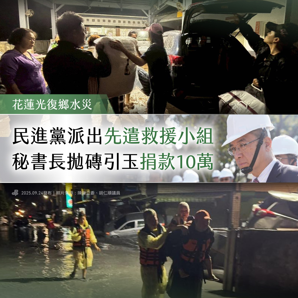  民進黨派出先遣救援小組。 圖：翻攝自民進黨臉書 