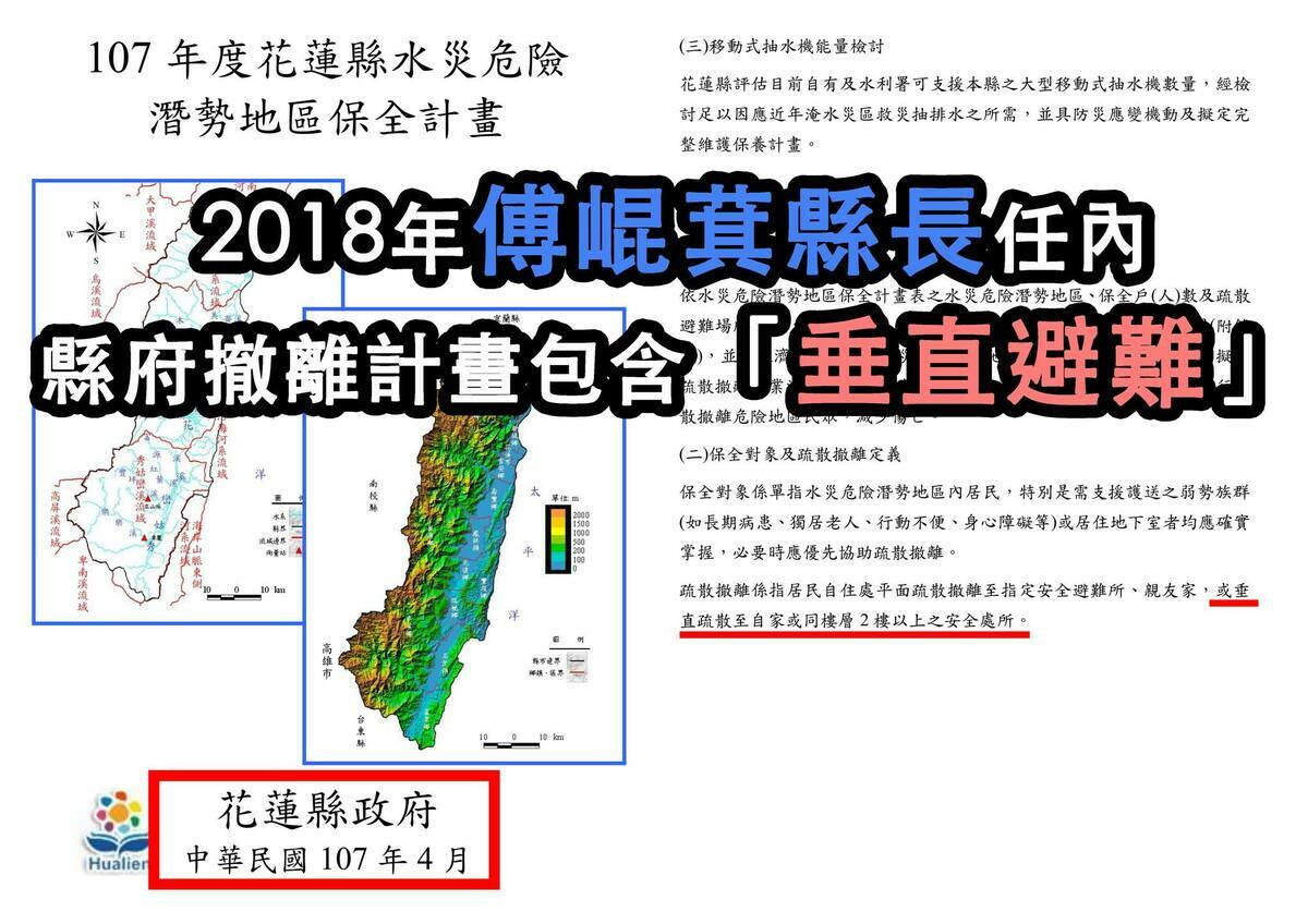  傅崐萁擔任花蓮縣長時期，撤離計劃包括「垂直避難」 圖：翻攝自吳崢臉書 