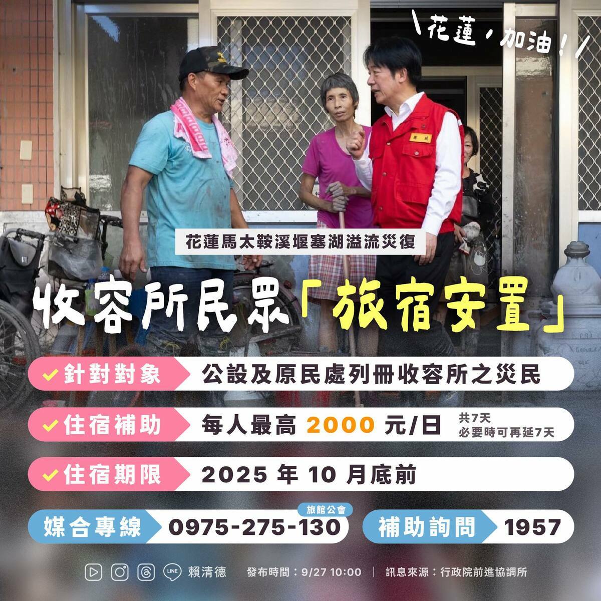  花蓮收容所民眾「旅宿安置」方案 圖：翻攝自賴清德臉書 