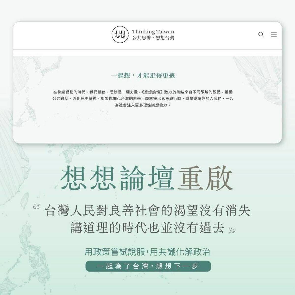  蔡英文「想想論壇」改版再出發。 圖：翻攝自蔡英文臉書 