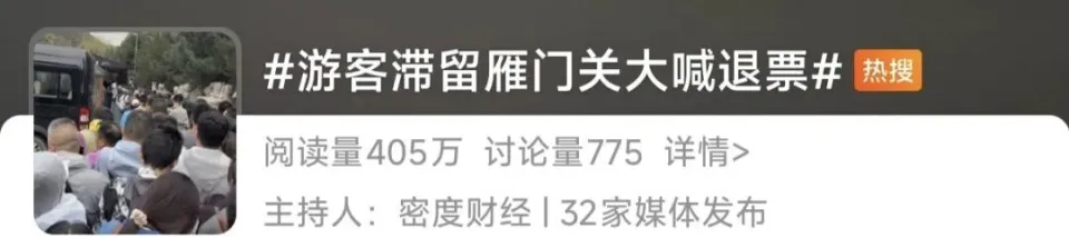 雁門關遊客因人潮眾多滯留原地，高喊「退票」。 圖：翻攝自 騰訊新聞 