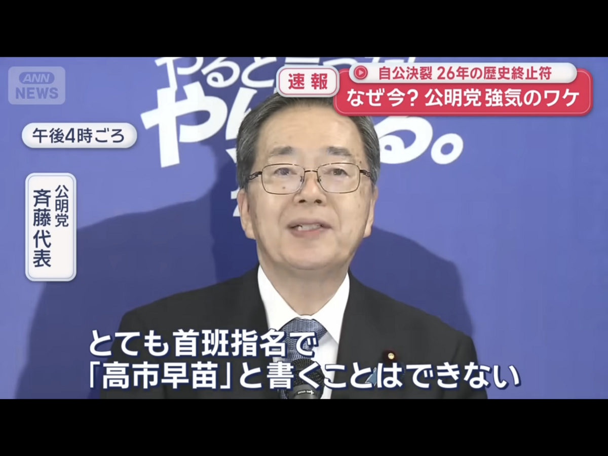  公明黨表示首相指名選舉不會寫「高市早苗」。 圖：攝自ANN新聞 