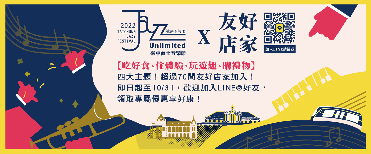 Jazz Unlimited精采不設限!2022台中爵士音樂節10/15盛大登場 3 6344eed53366c