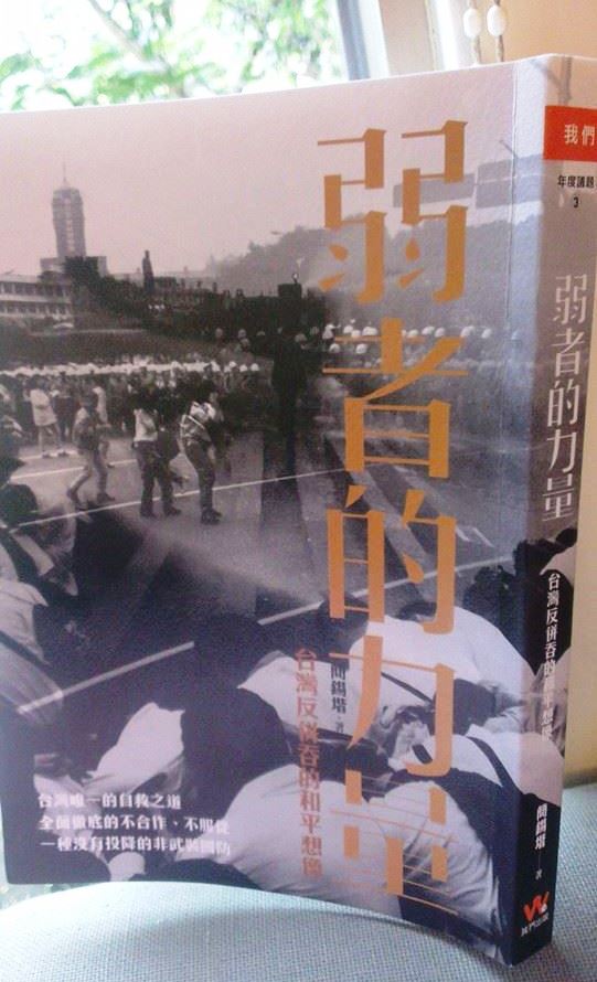 台灣促進和平基金會創辦人兼執行長簡錫堦新書《弱者的力量》認為，在軍事力量無以和中國抗衡的情況下，台灣有需要未雨綢繆，催生非暴力公民防衛建制。圖：莊豐嘉/攝   